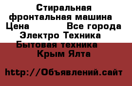 Стиральная фронтальная машина › Цена ­ 5 500 - Все города Электро-Техника » Бытовая техника   . Крым,Ялта